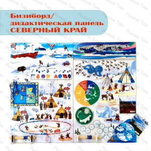 Бизиборд (дидактическая панель) настенный СЕВЕРНЫЙ КРАЙ
