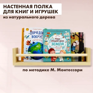 Полка настенная деревянная книжная по методике Монтессори
