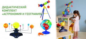 Дидактический комплект Астрономия и география