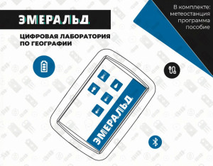 Цифровая лаборатория Эмеральд по географии и краеведению, учебно-методический комплекс учителя