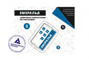 Цифровая лаборатория Эмеральд по географии и краеведению, учебно-методический комплекс ученика