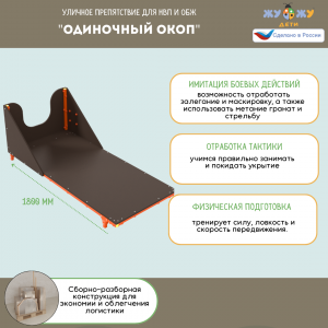 Уличное препятствие для НВП и ОБЖ: "Одиночный окоп"