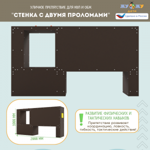 Уличное препятствие для НВП и ОБЖ: "Стенка с двумя проломами"