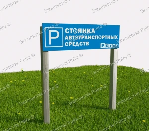 Табличка парковки "Стоянка автотранспортных средств" из экопластика Petra ® и нержавеющей стали