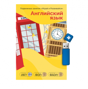 Дополнительные занятия "Играй и развивайся: Английский язык"