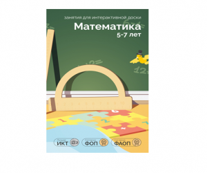ПО "Математика 5-7 лет" для интерактивной доски и стола