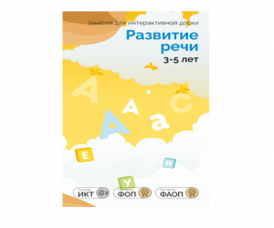 ПО "Развитие речи 3-5 лет" для интерактивных досок и столов