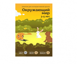 ПО "Окружающий мир 3-5 лет" для интерактивных досок и столов