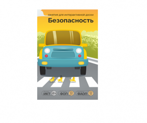 ПО "Безопасность" для интерактивных досок и столов