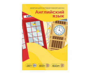 ПО "Английский язык" для интерактивных досок и столов