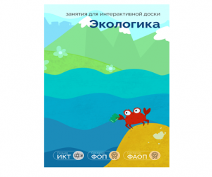 ПО "Экологика" для интерактивных столов и досок