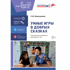 Умные игры в добрых сказках: дополнительная общеразвивающая программа. Макушкина С.В.