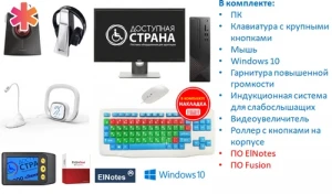 Универсальное рабочее место для инвалидов (на базе моноблока)