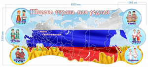 Настенное панно "Широка страна моя родная" 2,43х6м