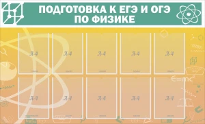 Стенд "Подготовка к ЕГЭ и ОГЭ по физике" (10 карм) арт. ШК-2113