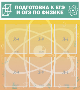 Стенд "Подготовка к ЕГЭ и ОГЭ по физике" (6 карм) арт. ШК-2112