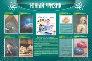 Стенд "Юный физик" арт. ШК-2110