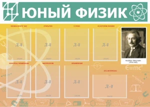 Стенд "Юный физик" с 8 карманами арт. ШК-2101