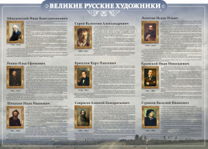 Стенд резной "Великие русские художники"
