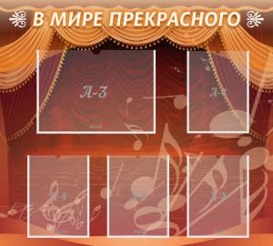 Стенд "В мире прекрасного" с 4 карманами
