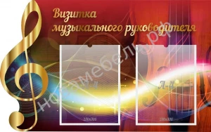 Стенд "Визитка музыкального руководителя" с 2 карманами