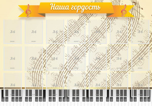 Стенд "Наша гордость" арт. МШ-0117