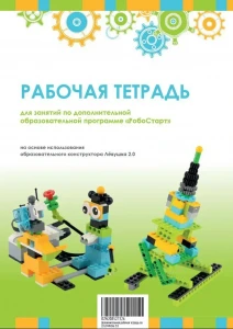 Рабочая тетрадь Образовательная робототехника с Лёвушка 2.0 для ученика