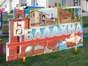 Уличная фигура "Стела Балахна"