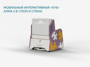 Образовательный интерактивный комплекс "Мобильный интерактивный «КУБ» АЛМА 2 в 1 для пола и стены"