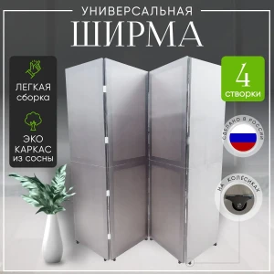 Ширма примерочная