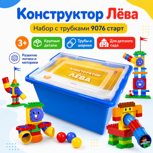 Конструктор Лёва. Набор с трубками 9076 старт