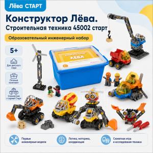 Конструктор Лёва. Строительная техника 45002 старт