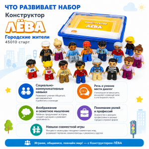 Конструктор Лёва. Городские жители 45010 старт