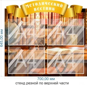Стенд Методический вестник 0,645*0,7м, А4-4шт