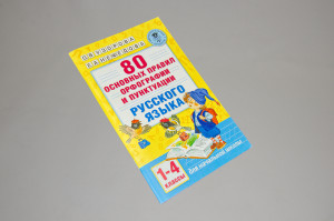 80 основных правил орфографии и пунктуации русского языка. 1-4 классы. Для начальной школы