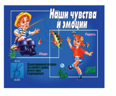 ПОН Наши чувства и эмоции (Д-291) (дем.материал) настольно-печатная игра