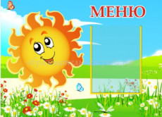 Стенд "Меню" 0,55*0,7м, А4-1шт.