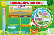 Стенд "Календарь природы" с магнитным градусником 0,75*0,5м