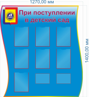 Стенд "При поступлении в ДОУ" 1,27*1,4м, А4-7шт, А5-2шт