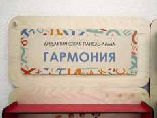 «Гармония» - Дидактическая настенная панель для кабинета Психолога