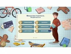 Программное обеспечение «АЛМА Финансовая грамотность» для школ