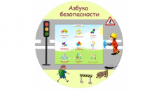 Методический комплекс "Азбука Безопасности"