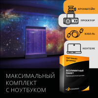 Максимальный комплект ПОГУМАКС дизайнер с ноутбуком