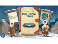 Интерактивная панель Региональный компонент «ХМАО» 25"