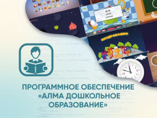 АЛМА "Дошкольное Образование"