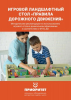 Игровой ландшафтный стол Правила дорожного движения