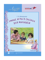 Умные игры в сказках для малышей. С.В. Макушкина