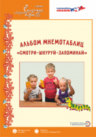 Альбом мнемотаблиц "Смотри - Шнуруй - Запоминай": методическое пособие