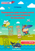 Формирование графо-моторных умений у детей с помощью трафаретов В.В. Воскобовича