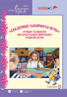 Сказочные лабиринты игры. Игровая технология интеллектуально-творческого развития детей.